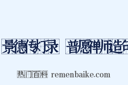 景德传灯录·普愿禅师造句是什么意思的图片